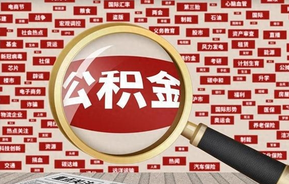 公积金每个人都要交吗-邵东公积金代办平台